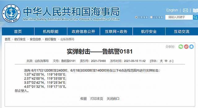 山东海事局：渤海6月17日、18日部分海域进行实弹射击