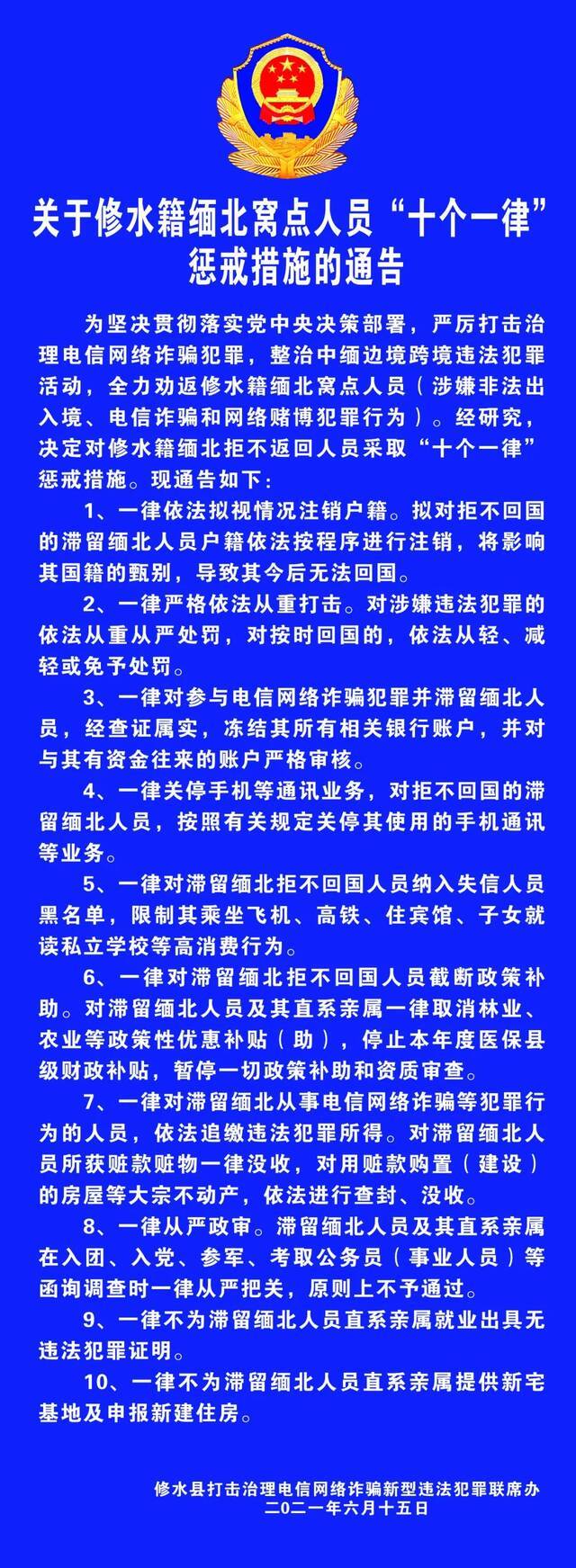 江西修水：对修水籍缅北拒不返回人员采取“十个一律”惩戒