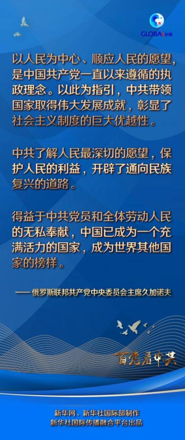 百国百党看百年大党  中共带领国家取得伟大成就，彰显社会主义制度优越性——访俄联邦共产党中央委员会主席久加诺夫