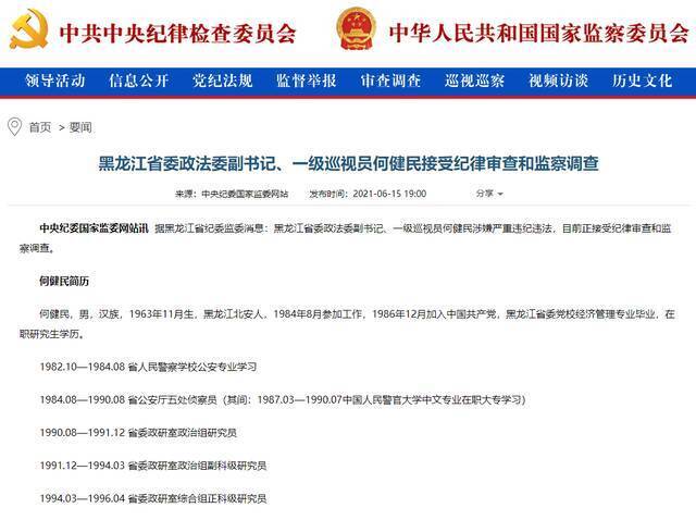 黑龙江省委政法委副书记、一级巡视员何健民接受纪律审查和监察调查