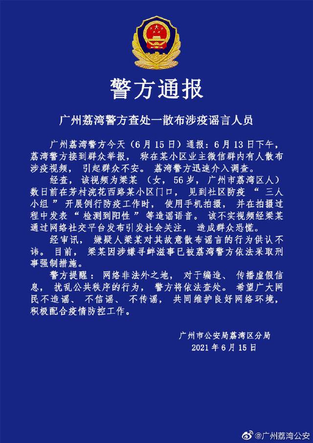 广州荔湾警方：56岁女子发表“检测到阳性”等造谣语音被采取刑事强制措施