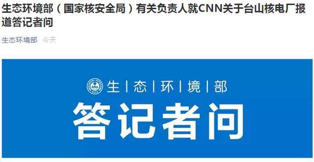 “生态环境部”微信公众号报道截图