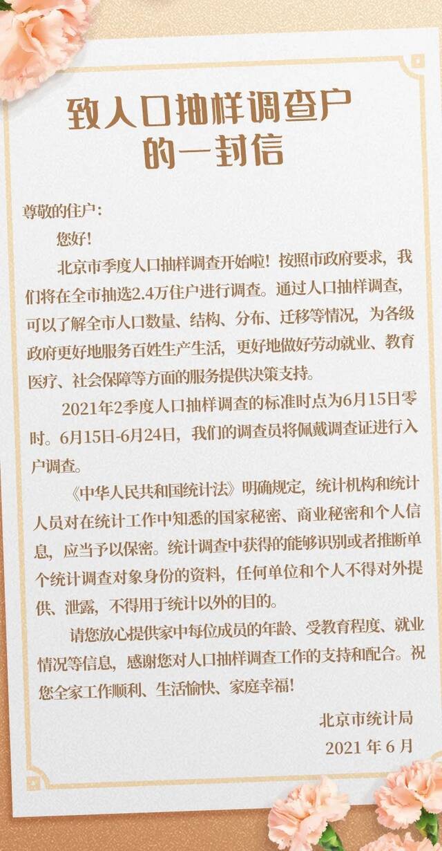 北京市人口抽样调查6月15日起入户 涉及240个社区(村)