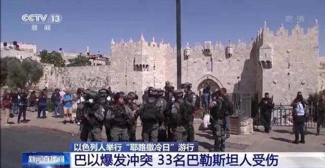 “耶路撒冷日”游行引发巴以冲突 33名巴勒斯坦人受伤