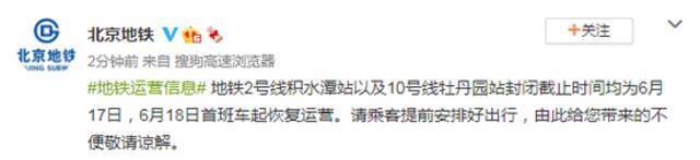 北京地铁2号线积水潭站以及10号线牡丹园站封闭截止时间均为6月17日