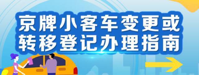 京牌小客车变更或转移登记的申办手续，看这里！