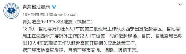 青海省地震局通报“茫崖5.8级地震”情况：目前茫崖市交通、道路、通信正常