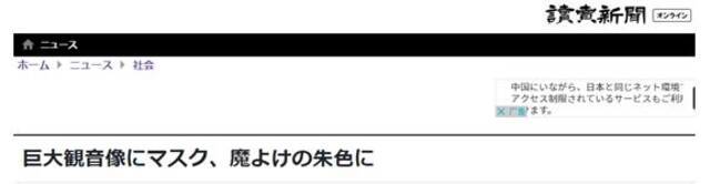 希望“渡过新冠难关”，日本宗教团体给巨大观音像戴口罩，网友：单纯闹剧