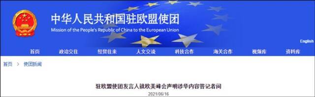 中国驻欧盟使团：欧美峰会声明充斥着陈旧过时的冷战零和思维与集团政治论调