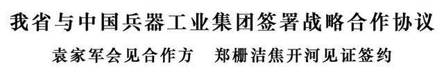 浙江省政府与中国兵器工业集团签署战略合作协议 袁家军会见合作方