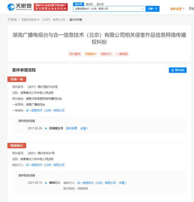 优酷被强制执行百万 涉与湖南台侵权纠纷