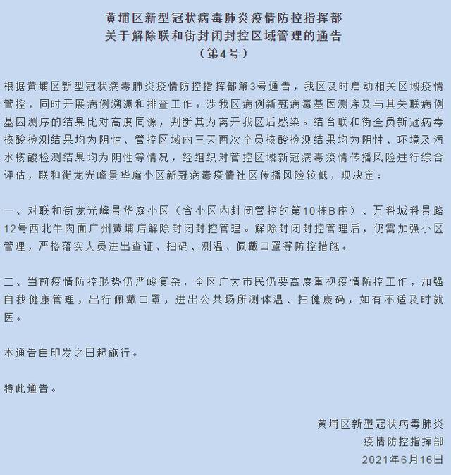 广州黄埔解除联和街封闭封控区域管理