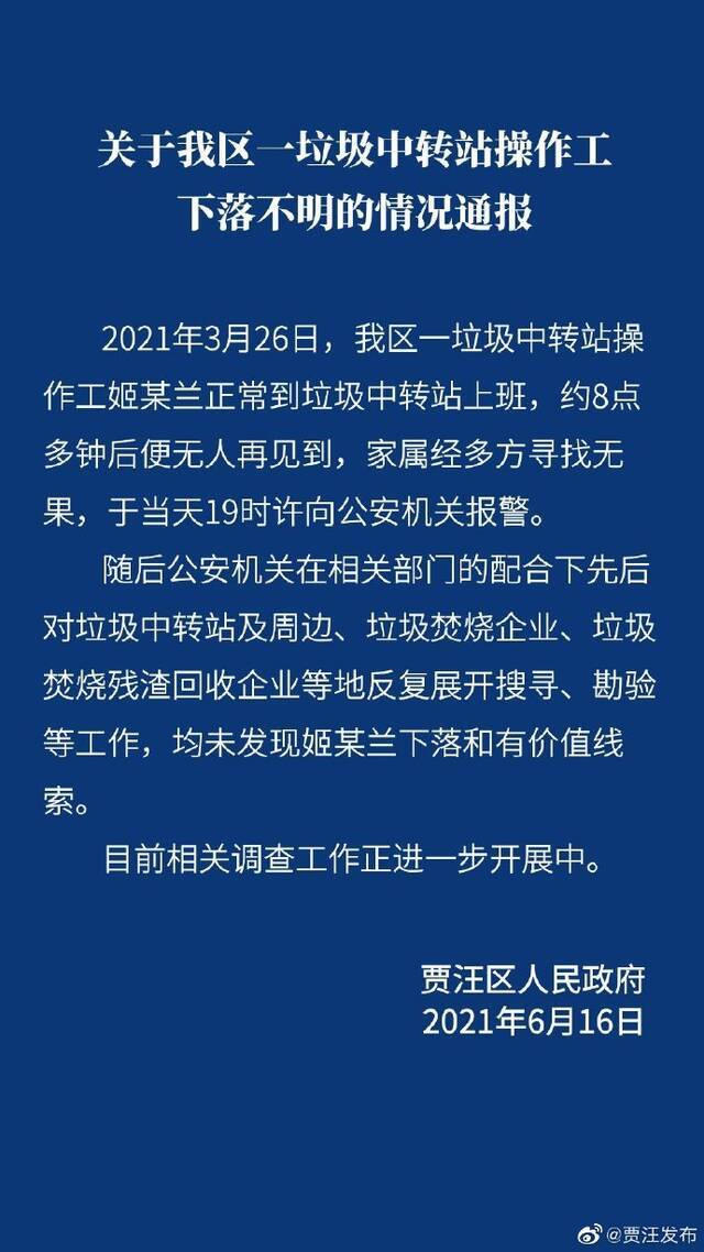 徐州一垃圾中转站操作工下落不明 当地通报：已反复搜寻周边暂未发现线索