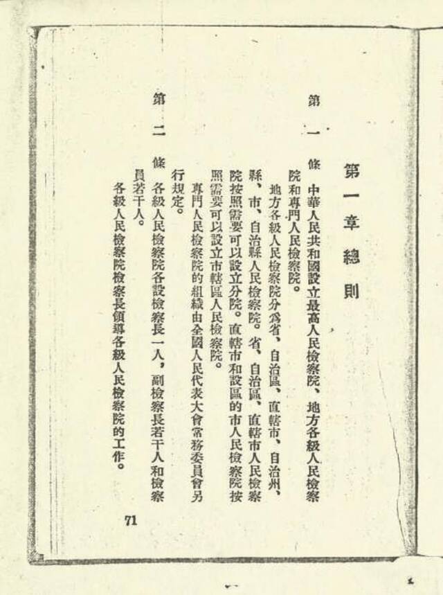 百年党史中的检察档案 党领导人民制定的共和国第一部人民检察院组织法