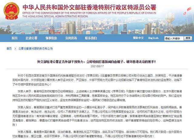 外交部驻港公署正告外部干预势力：立即收回打着新闻自由幌子、破坏香港法治的黑手！