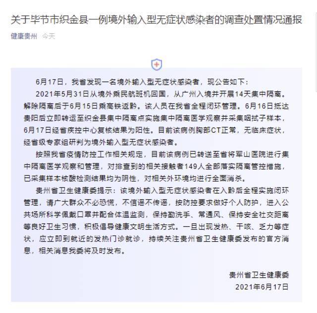 贵州卫健委通报1例境外输入无症状感染者：在广州集中隔离期满后乘高铁返黔