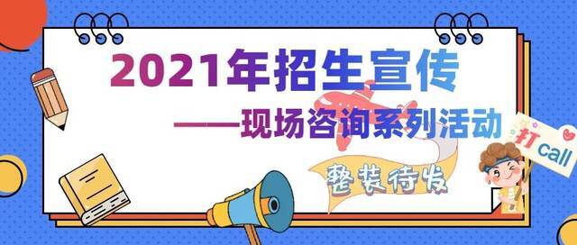 东北师范大学2021年招生宣传现场咨询系列活动，整装待发！