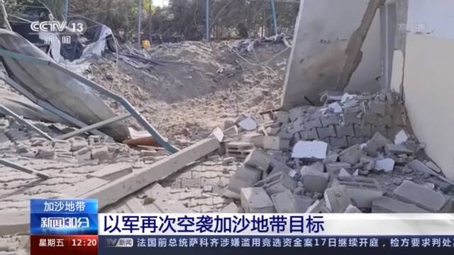 以军再次空袭加沙地带目标 哈马斯发言人：这场空袭是在作秀