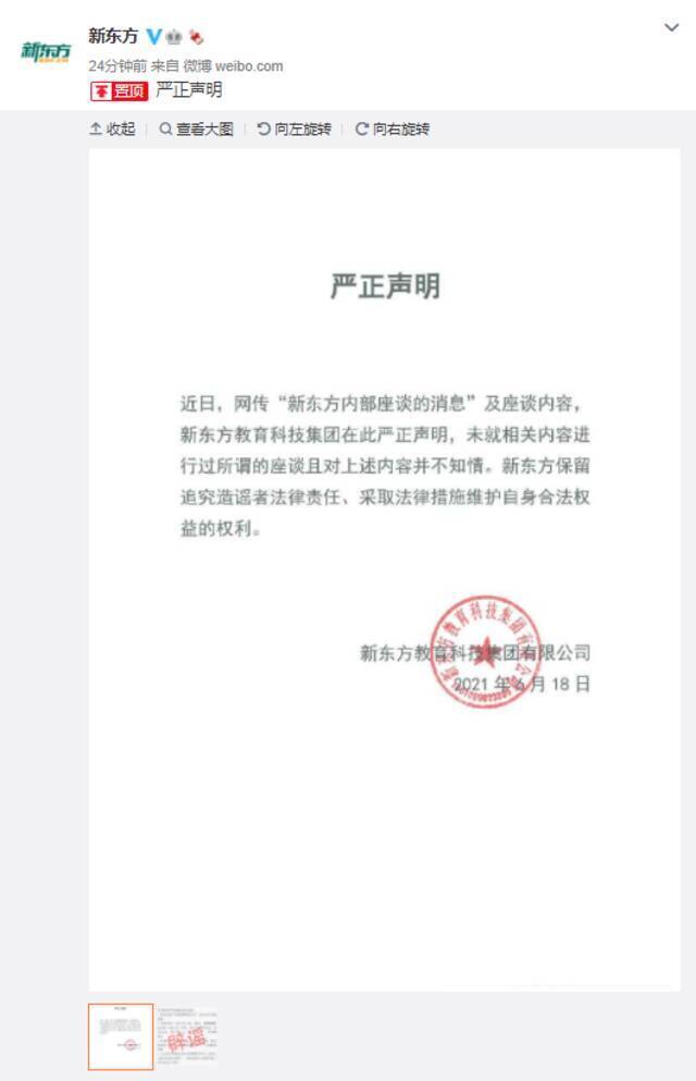 网传“新东方内部座谈会信息”，新东方声明：未进行座谈且并不知情