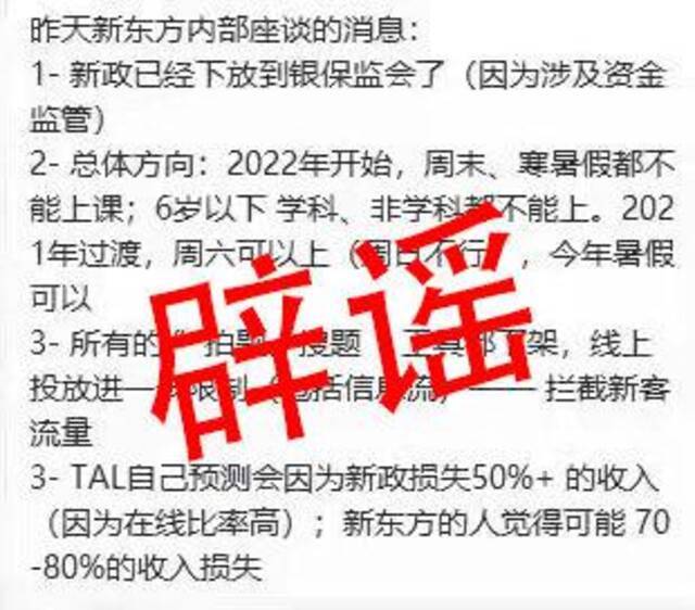 网传“新东方内部座谈会信息”，新东方声明：未进行座谈且并不知情