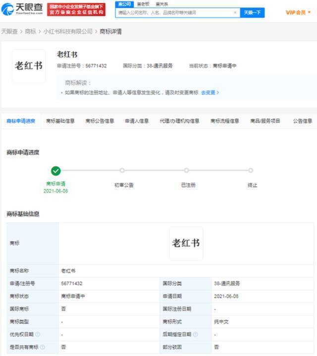 小红书注册老红书商标 国际分类包括通讯服务等