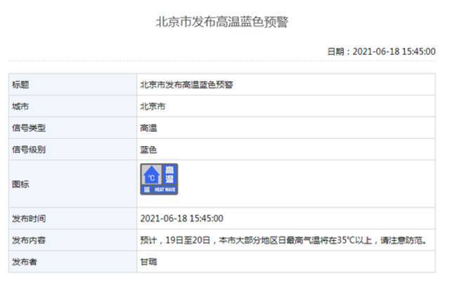 北京市发布高温蓝色预警