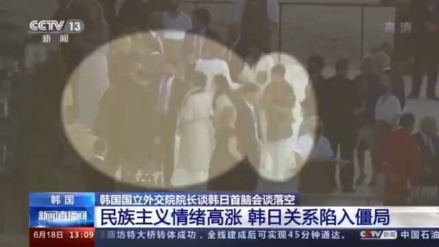 韩日关系为何陷入僵局？来看韩国国立外交院院长的回答