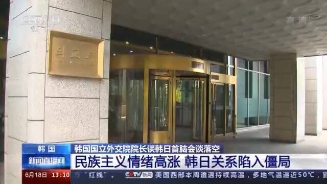 韩日关系为何陷入僵局？来看韩国国立外交院院长的回答