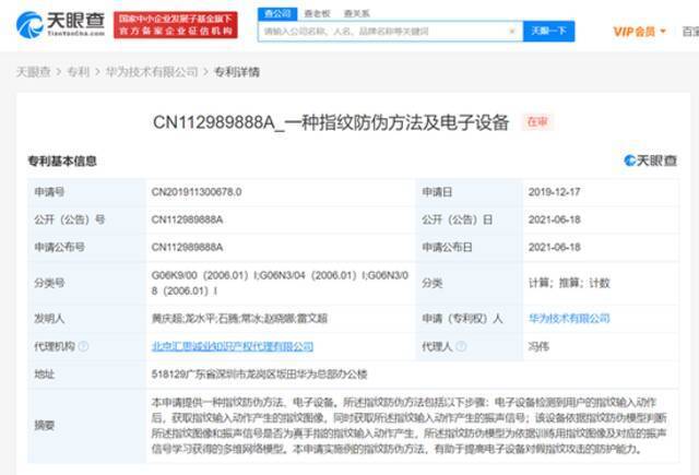 华为公开指纹防伪专利 可提高对假指纹攻击防护力