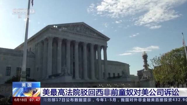 西非前童奴诉讼美国公司助长奴隶贸易 美最高法院予以驳回