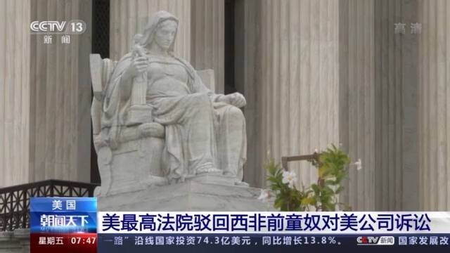 西非前童奴诉讼美国公司助长奴隶贸易 美最高法院予以驳回