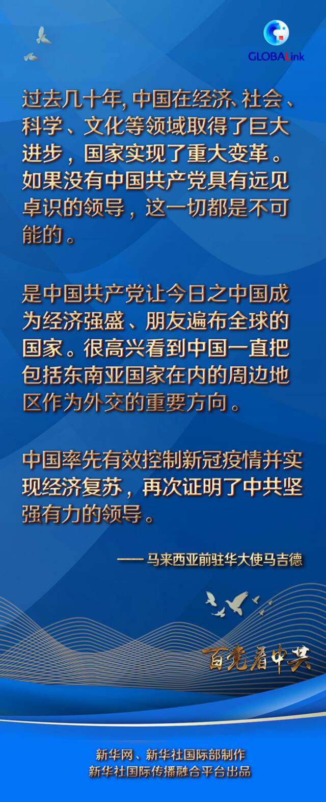 百国百党看百年大党  专访：中国的巨大进步离不开中共的远见卓识——访马来西亚前驻华大使马吉德