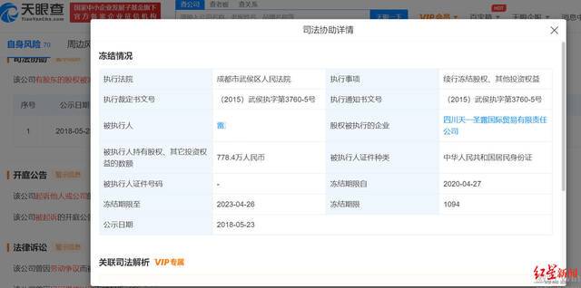 ▲四川天一圣露股权冻结信息。