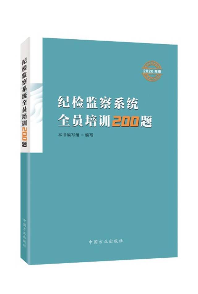 《纪检监察系统全员培训200题》（2020年卷、2021年卷）出版