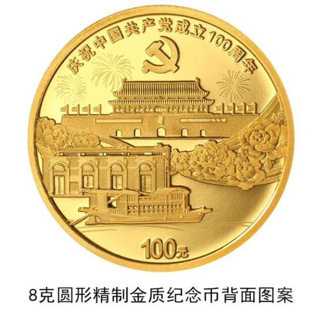 中国共产党成立100周年纪念币6月21日起陆续发行