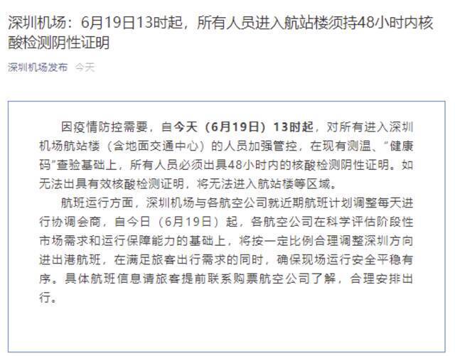 深圳机场：今日13时起，所有人员进入航站楼须持48小时内核酸检测阴性证明