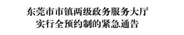 东莞全市高速公路入口开展防疫检查，市镇两级政务服务大厅凭预约码进场