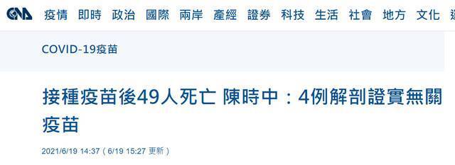 台媒称台中再传4人打疫苗后猝死，台当局：累计49人接种后死亡