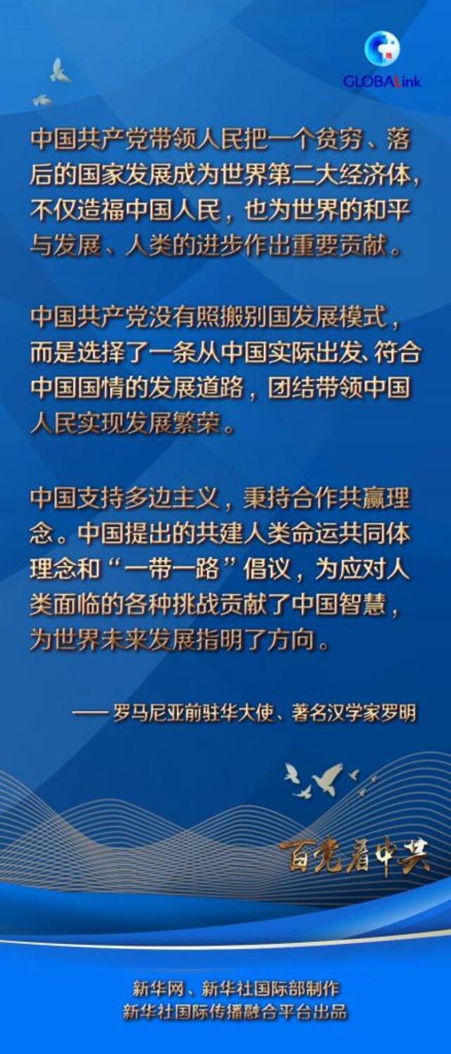 百国百党看百年大党  担当使命·践行承诺·人民信任——罗马尼亚前驻华大使罗明眼中的百年中共