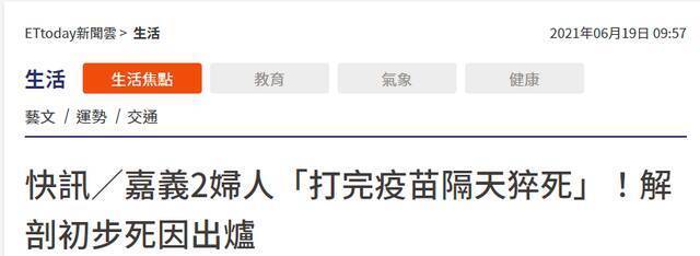 台媒：台湾嘉义两老人“打完疫苗隔天猝死” 全台累计44起疫苗接种后猝死案例