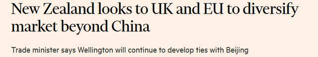 《金融时报》：新西兰瞄上英国和欧盟，在中国之外实现贸易多元化