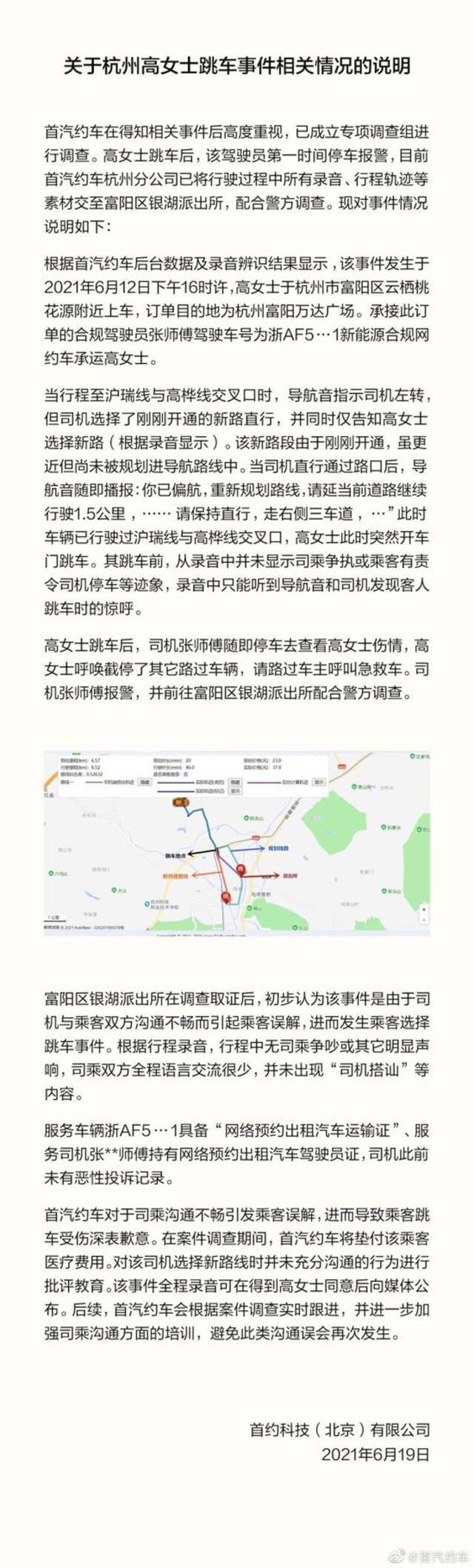 首汽约车司机更改路线女乘客跳车骨折 平台：沟通不畅发生误解