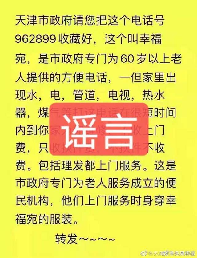 天津网警：“962899是市政府专门服务老人电话”相关信息为谣言