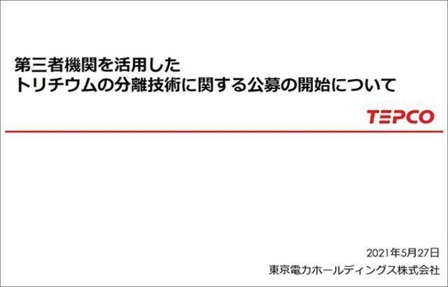 东电“求除氚技术”公告图自东电网站