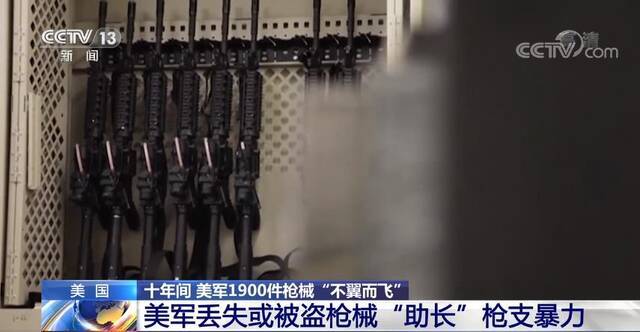 美军十年1900件枪械“不翼而飞” 部分流入街头助长暴力犯罪