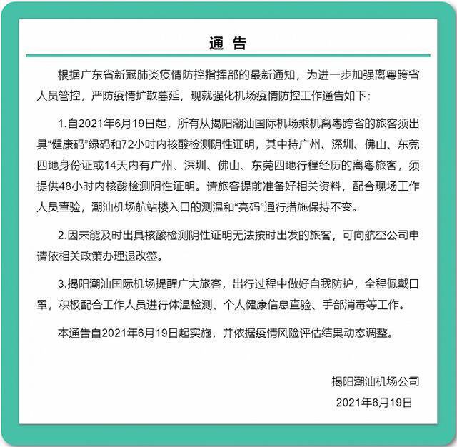 广东揭阳：自潮汕机场乘机离粤跨省旅客须出具72小时内核酸检测阴性证明