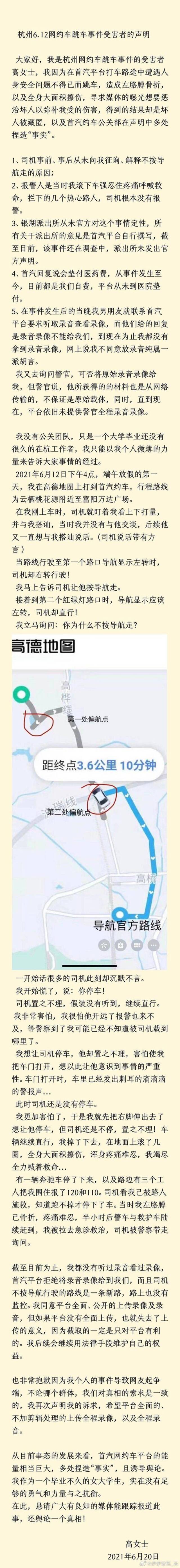 杭州跳车女乘客发声明：打开车门司机未及时停车，首汽情况说明与事实有五点不符