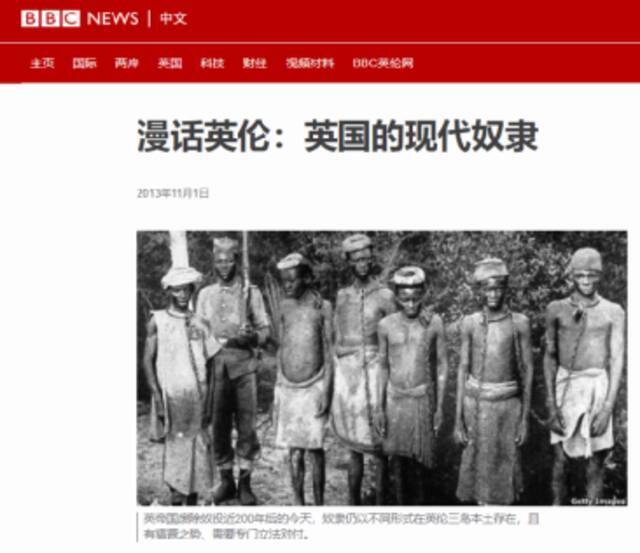 2013年，英国广播公司（BBC）中文网就曾报道“英国的现代奴隶”。