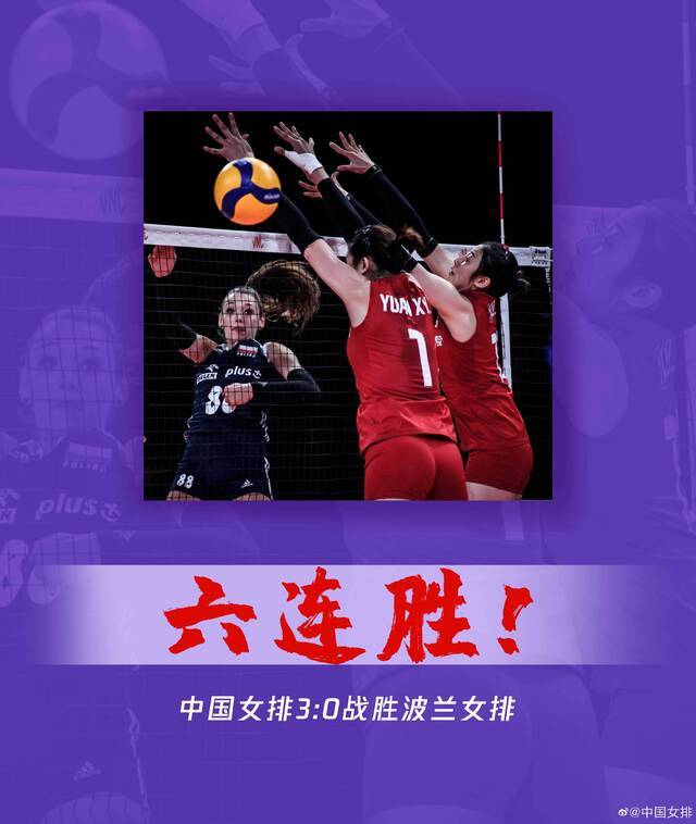 六连胜！中国女排3:0战胜波兰女排