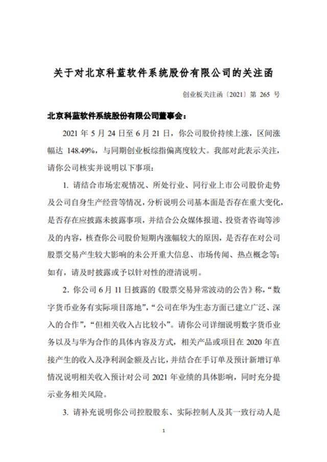 科蓝软件收关注函：要求说明数字货币业务以及与华为合作的具体内容等